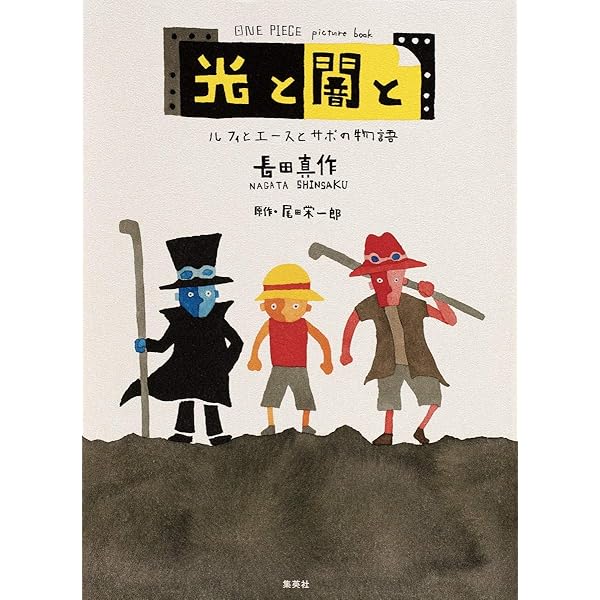 Amazon.co.jp: ONE PIECE picture book 光と闇と ルフィとエースとサボ